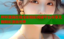 哔咔漫画在线全彩精彩阅读平台尽享无限精彩漫画世界