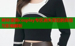 哔咔漫画cosplay专区消失背后的真相与影响解析