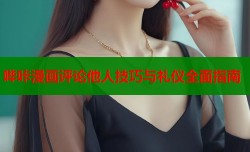 哔咔漫画评论他人技巧与礼仪全面指南