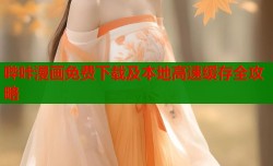 哔咔漫画免费下载及本地高速缓存全攻略