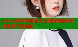 picacg哔咔漫画官方正版链接最新资源免费下载指南