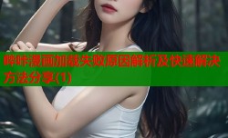 哔咔漫画加载失败原因解析及快速解决方法分享(1)