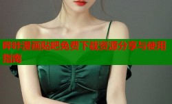 哔咔漫画贴吧免费下载资源分享与使用指南