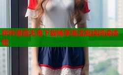 哔咔漫画无毒下载畅享高清离线阅读体验