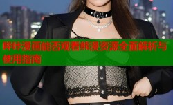 哔咔漫画能否观看熊漫资源全面解析与使用指南