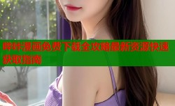 哔咔漫画免费下载全攻略最新资源快速获取指南