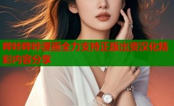 哔咔哔咔漫画全力支持正版出资汉化精彩内容分享