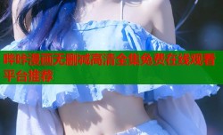 哔咔漫画无删减高清全集免费在线观看平台推荐