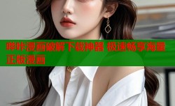 哔咔漫画破解下载神器 极速畅享海量正版漫画