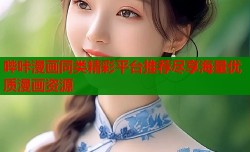 哔咔漫画同类精彩平台推荐尽享海量优质漫画资源