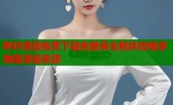 哔咔漫画免费下载免登录全新体验畅享海量漫画资源