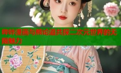 哔咔漫画与熊论道共探二次元世界的无限魅力