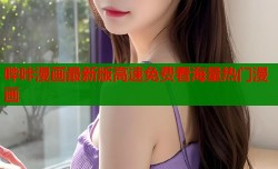 哔咔漫画最新版高速免费看海量热门漫画