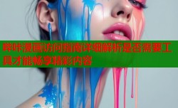 哔咔漫画访问指南详细解析是否需要工具才能畅享精彩内容