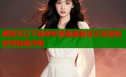 哪里可以下载哔咔漫画最新官方资源和使用指南详解