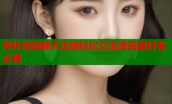 哔咔漫画聊天攻略轻松交流漫画爱好者必看