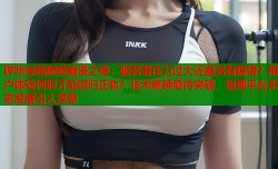 哔咔漫画频频崩溃之谜：服务器压力过大还是另有隐情？用户体验何时才能回归正轨？技术瓶颈亟待突破，漫画平台未来发展引人深思