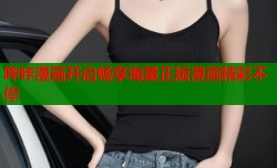 哔咔漫画开启畅享海量正版漫画精彩不停