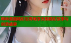 哔咔漫画精彩世界畅享无限精彩故事与创意盛宴