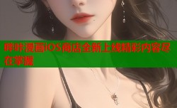 哔咔漫画iOS商店全新上线精彩内容尽在掌握