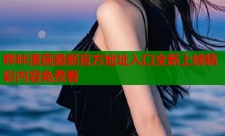 哔咔漫画最新官方地址入口全新上线精彩内容免费看