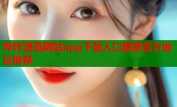 哔咔漫画网站app下载入口最新官方地址推荐