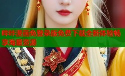 哔咔漫画免登录版免费下载全新体验畅享海量资源