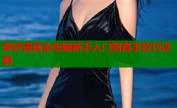 哔咔漫画全攻略新手入门到高手技巧详解