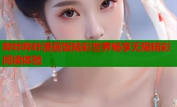 哔咔哔咔漫画饭精彩世界畅享无限精彩阅读体验