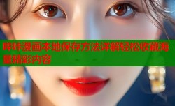 哔咔漫画本地保存方法详解轻松收藏海量精彩内容