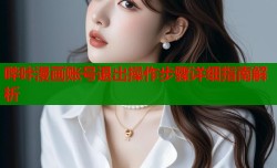 哔咔漫画账号退出操作步骤详细指南解析