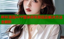 哔咔漫画APP登录异常原因及解决方法全解析