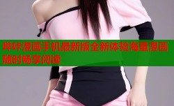 哔咔漫画手机最新版全新体验海量漫画随时畅享阅读