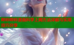 哔咔哔咔漫画科学上网方法详解与实用技巧分享