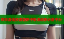 哔咔漫画资源更新中极速追新必备平台