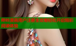 哔咔漫画用户注册全攻略轻松开启精彩阅读体验