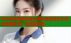 哔咔漫画最新版每日更新离线缓存正版资源畅享无广告阅读体验