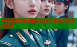 哔咔漫画福利观看全攻略详解与实用技巧分享