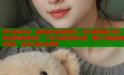 哔咔漫画乐园：最新最热漫画聚集地，每日更新精彩不断，高清流畅阅读体验，个性化推荐懂你所爱，离线下载随时随地畅享，漫迷必备追漫神器