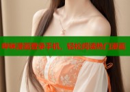 哔咪漫画登录手机，轻松阅读热门漫画