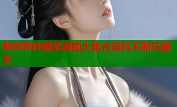 哔咔哔咔爆笑漫画大集合笑料不断乐翻天