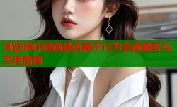 浏览哔咔漫画是否属于行为全面解析与实用指南