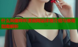 什么叫做哔咔漫画网站详细介绍与使用指南解析