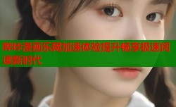 哔咔漫画乐网加速体验提升畅享极速阅读新时代