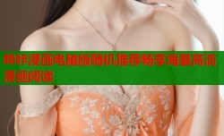 哔咔漫画电脑版随机推荐畅享海量高清漫画阅读