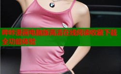 哔咔漫画电脑版高清在线阅读收藏下载全功能体验