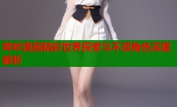 哔咔漫画精彩世界探索与不须角色深度解析