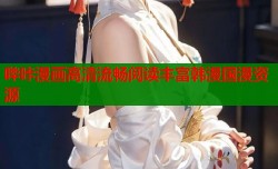 哔咔漫画高清流畅阅读丰富韩漫国漫资源