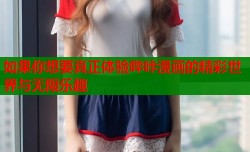 如果你想要真正体验哔咔漫画的精彩世界与无限乐趣