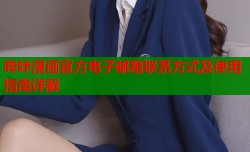 哔咔漫画官方电子邮箱联系方式及使用指南详解